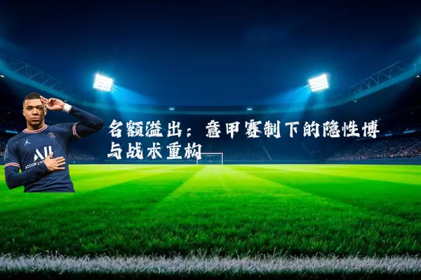 名额溢出:意甲赛制下的隐性博弈与战术重构