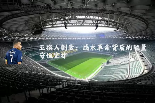 五换人制度:战术革命背后的能量守恒定律