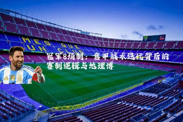 冠军8场制:意甲战术迭代背后的赛制逻辑与地理博弈