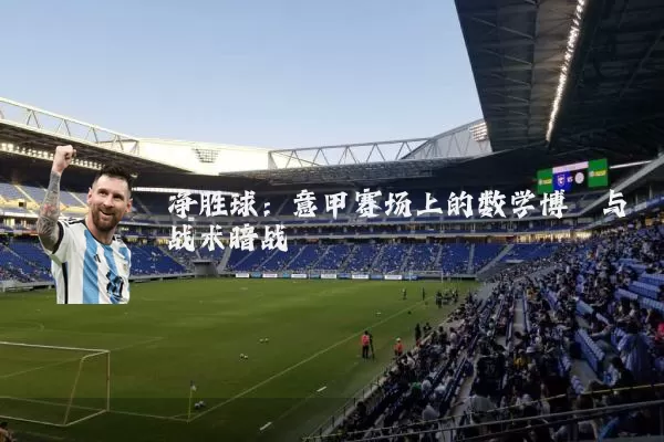 净胜球：意甲赛场上的数学博弈与战术暗战