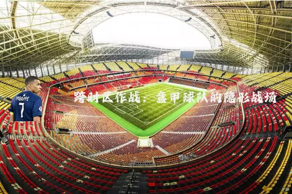 跨时区作战：意甲球队的隐形战场