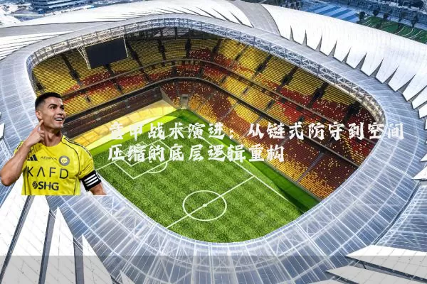意甲战术演进：从链式防守到空间压缩的底层逻辑重构