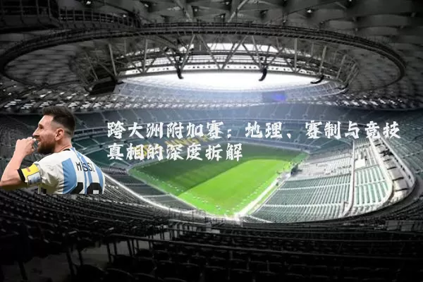 跨大洲附加赛:地理、赛制与竞技真相的深度拆解