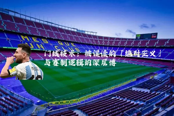 门线技术:被误读的「绝对正义」与赛制逻辑的深层博弈