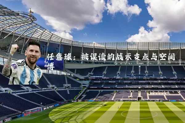 任意球：被误读的战术支点与空间博弈
