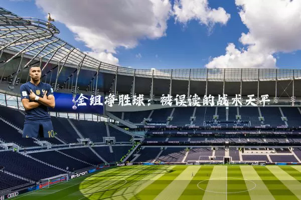 全组净胜球:被误读的战术天平