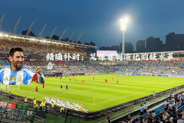 精确补时：足球赛制演化的技术革命
