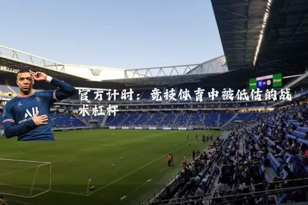 官方计时:竞技体育中被低估的战术杠杆