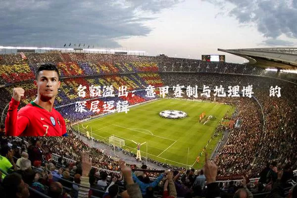 名额溢出:意甲赛制与地理博弈的深层逻辑