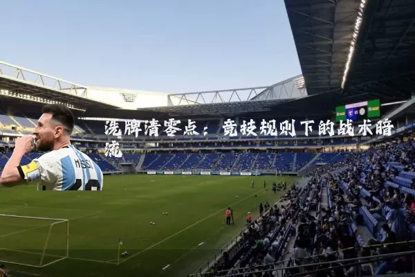 洗牌清零点:竞技规则下的战术暗流