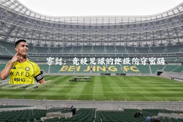 零封:竞技足球的终极防守密码