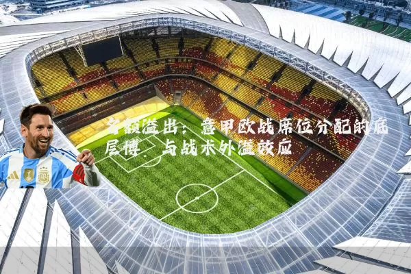名额溢出:意甲欧战席位分配的底层博弈与战术外溢效应