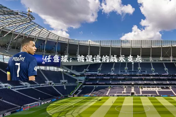任意球:被误读的战术支点