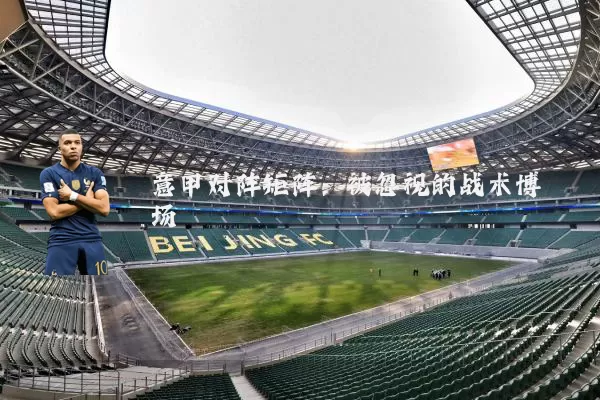 意甲对阵矩阵:被忽视的战术博弈场